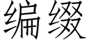 編綴 (仿宋矢量字庫)