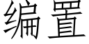 編置 (仿宋矢量字庫)