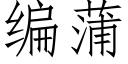 编蒲 (仿宋矢量字库)