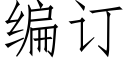 编订 (仿宋矢量字库)