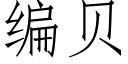 编贝 (仿宋矢量字库)