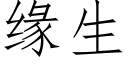 緣生 (仿宋矢量字庫)