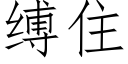 缚住 (仿宋矢量字库)