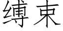 縛束 (仿宋矢量字庫)