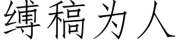 縛稿為人 (仿宋矢量字庫)