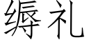 缛礼 (仿宋矢量字库)