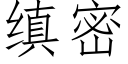 缜密 (仿宋矢量字库)