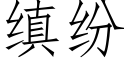 缜纷 (仿宋矢量字库)