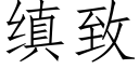 缜緻 (仿宋矢量字庫)