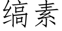 缟素 (仿宋矢量字庫)