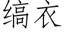 缟衣 (仿宋矢量字库)