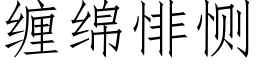 纏綿悱恻 (仿宋矢量字庫)