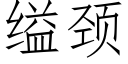 缢頸 (仿宋矢量字庫)