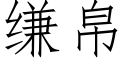 缣帛 (仿宋矢量字库)