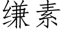 缣素 (仿宋矢量字庫)