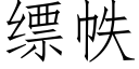 缥帙 (仿宋矢量字庫)