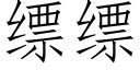 缥缥 (仿宋矢量字库)