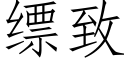 缥致 (仿宋矢量字库)