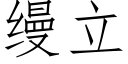 缦立 (仿宋矢量字庫)