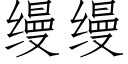 缦缦 (仿宋矢量字庫)