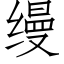 缦 (仿宋矢量字库)