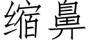 縮鼻 (仿宋矢量字庫)