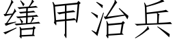 缮甲治兵 (仿宋矢量字库)