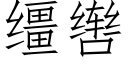 缰辔 (仿宋矢量字库)