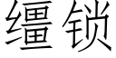 缰锁 (仿宋矢量字库)