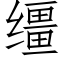 缰 (仿宋矢量字库)