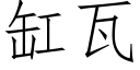 缸瓦 (仿宋矢量字庫)