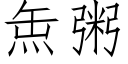 缹粥 (仿宋矢量字库)