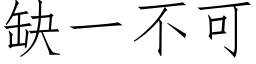 缺一不可 (仿宋矢量字库)