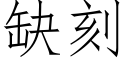 缺刻 (仿宋矢量字库)