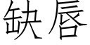 缺唇 (仿宋矢量字庫)