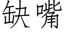 缺嘴 (仿宋矢量字库)