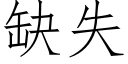 缺失 (仿宋矢量字庫)