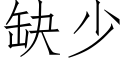 缺少 (仿宋矢量字库)