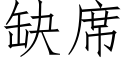 缺席 (仿宋矢量字库)