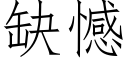 缺憾 (仿宋矢量字庫)