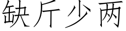 缺斤少兩 (仿宋矢量字庫)