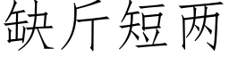 缺斤短兩 (仿宋矢量字庫)