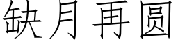 缺月再圆 (仿宋矢量字库)