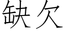 缺欠 (仿宋矢量字库)