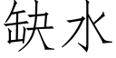 缺水 (仿宋矢量字库)