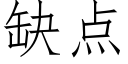 缺点 (仿宋矢量字库)