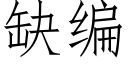 缺編 (仿宋矢量字庫)