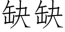 缺缺 (仿宋矢量字庫)