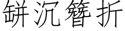 缾沉簪折 (仿宋矢量字庫)