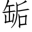 缿 (仿宋矢量字库)